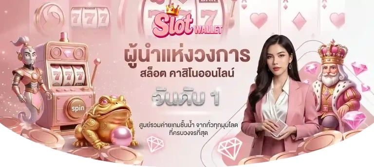 เกมสล็อต วอเลท