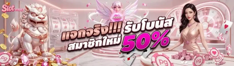 สล็อต แจก เครดิต ฟรี วอ เลท