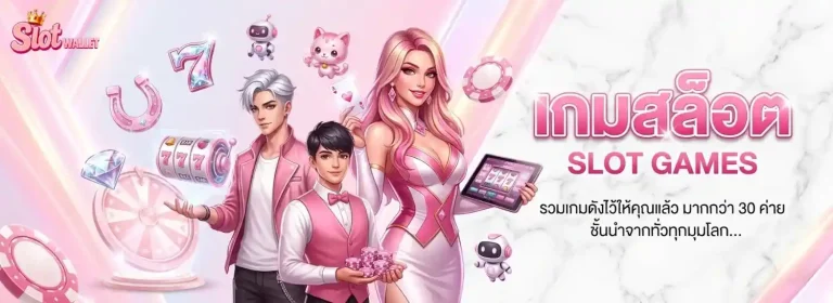 เกมสล็อต วอเลท เข้าสู่ระบบ