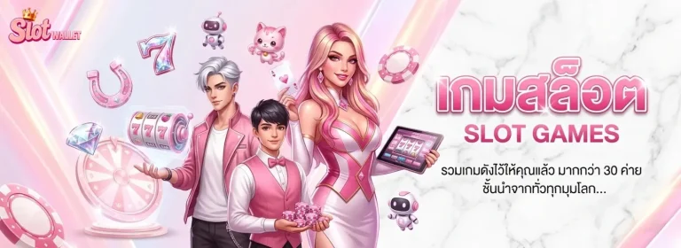 เกมสล็อต วอเลท เข้าสู่ระบบ