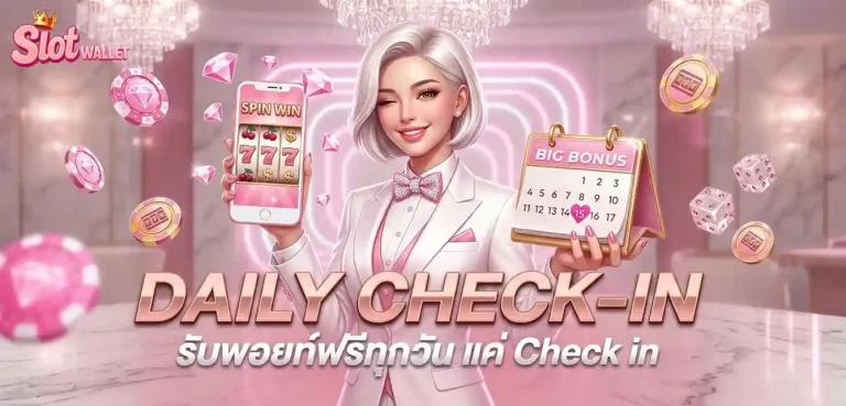 เกมสล็อต วอเลท โปรโมชั่น daily check