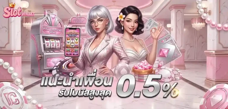 เกมสล็อต วอเลท โปรโมชั่น แนะนำเพื่อน