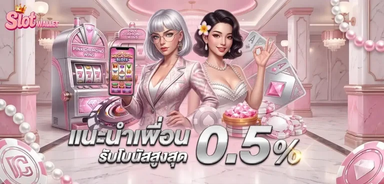 เกมสล็อต วอเลท โปรโมชั่น แนะนำเพื่อน